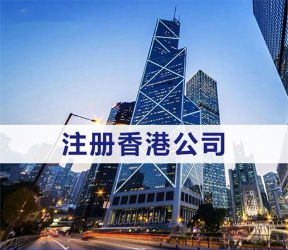 做外贸的很多都注册了中国香港公司，使用中国香港公司有什么好处吗？