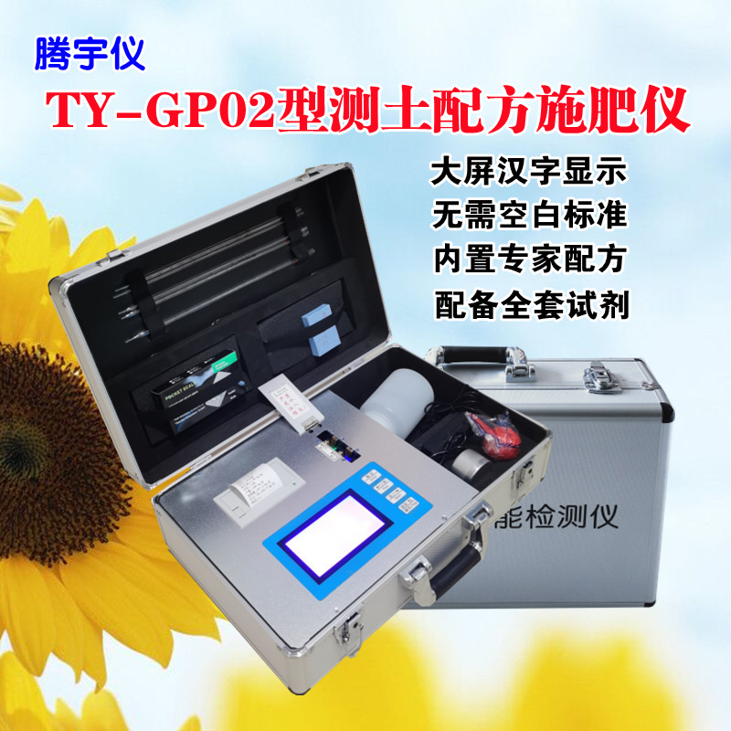 TY-GP02高智能测土配方施肥仪