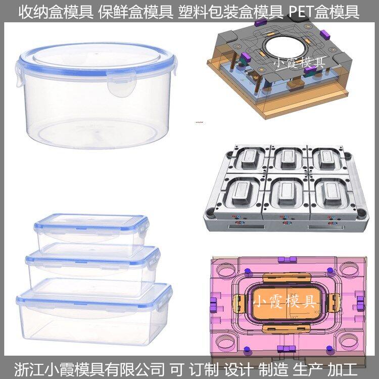 台州模具生产 塑胶保鲜盒模具可定制