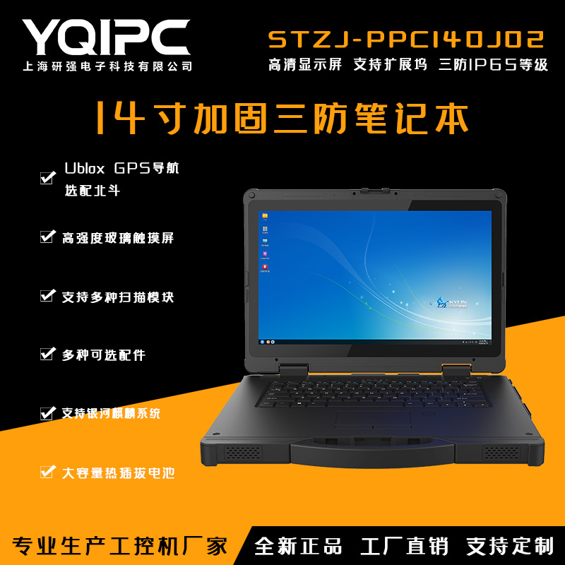 上海研强科技加固笔记本STZJ-PPC140J02
