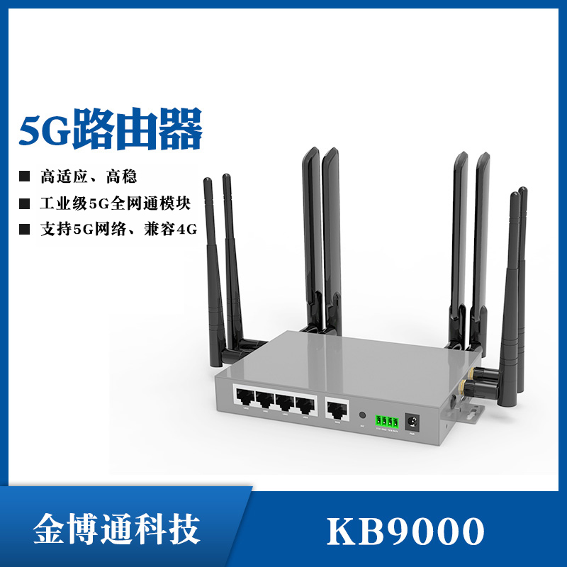 深圳金博通 新一代5G工业级物联网路由器 串口RS485 232 网络终端设备