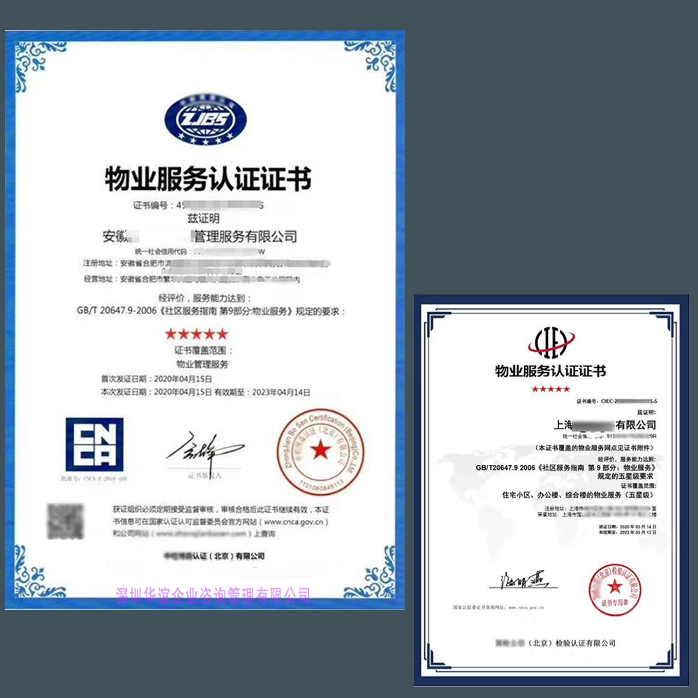 GB/T20647.9-2006物业服务认证证书