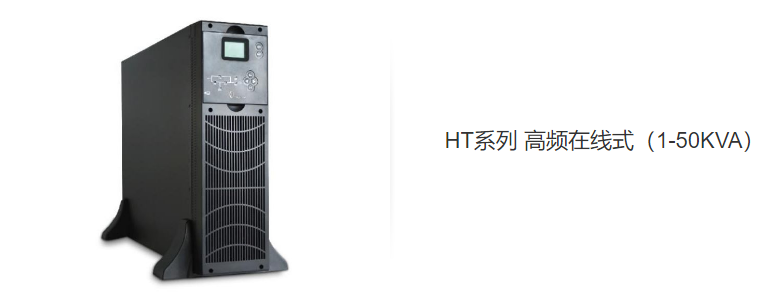 UPS不间断电源OVERTOP品牌HT系列高频在线式