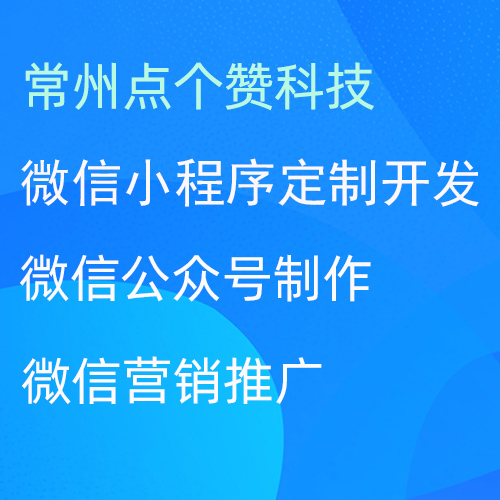 常州开发微信小程序,小程序公众号定制,可靠技术开发团队