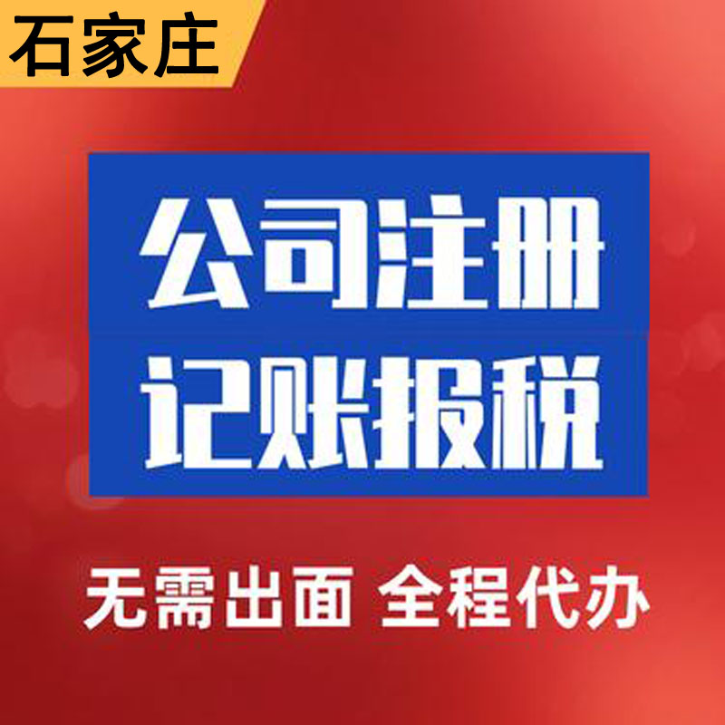 代理记账流程/石家庄长安区注册公司机构/