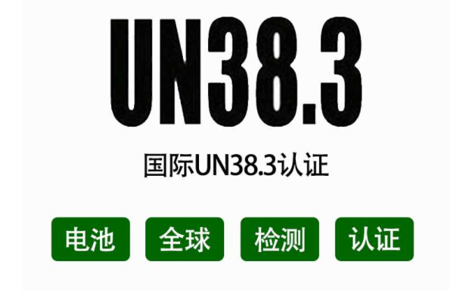 深圳公司锂电池申请UN38.3所需资料和测试项目