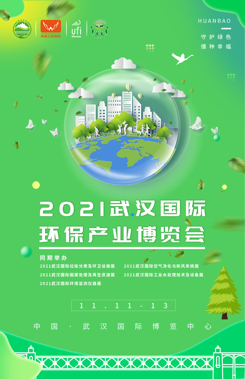 2021武汉国际环保产业博览会