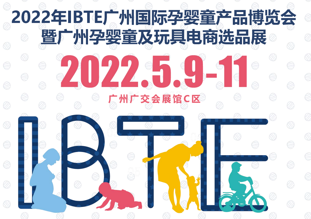 2022广州孕婴童展览会IBTE，广州孕产妇服装及配件展