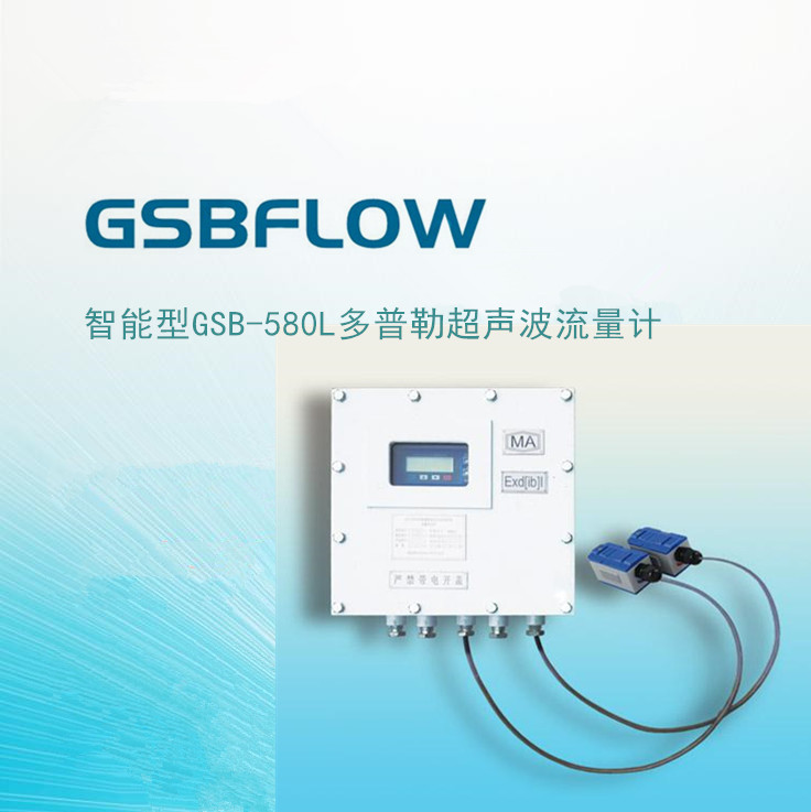 供应GSBFLOW智能GSL580X多普勒声波流量计