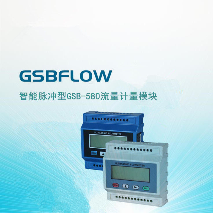 供应GSBFLOW智能GSL580F声波流量计量模块