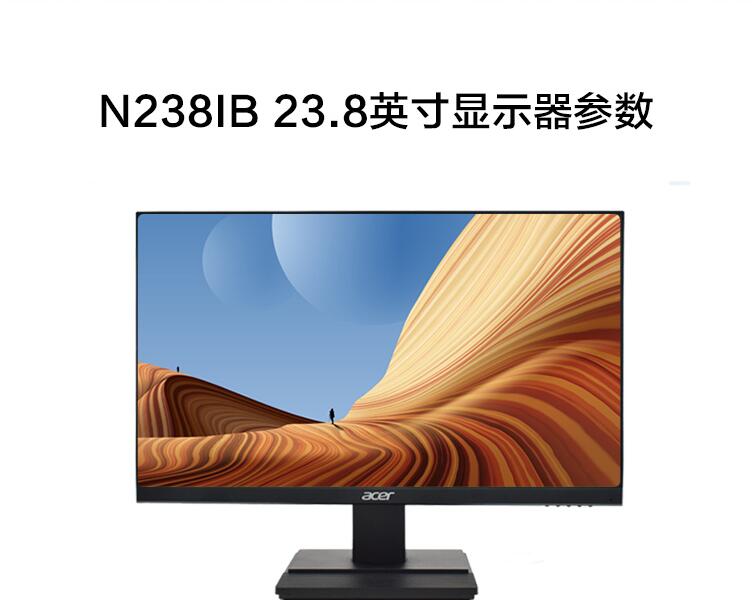 宏碁 23.8英寸IPS液晶显示器 N238IB 宏基家用办公商务大屏电脑显示器 HDMI VGA双接口支持壁挂