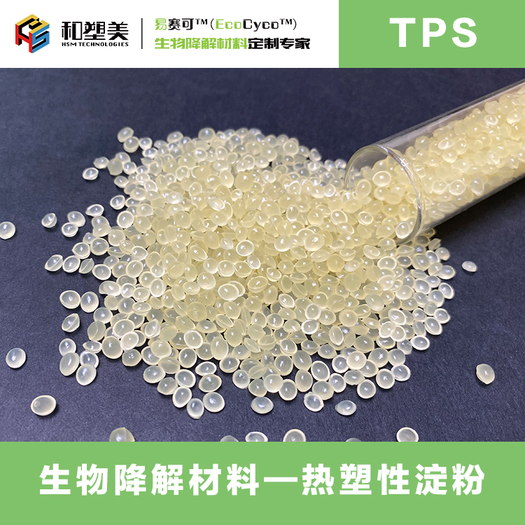 Ecocyco 易赛可 全生物降解材料 热塑性淀粉 TPS 生产厂家
