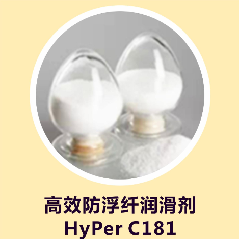 防浮纤润滑剂HyPer C181,熔融指数成倍提升,有效改善流动性