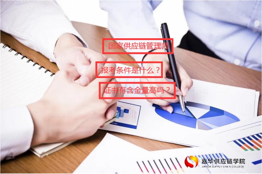供应链考证-黄石2022年供应链管理师报名机构