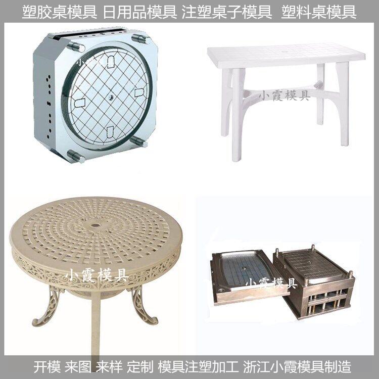 塑料模具塑料模具/塑胶桌子模具，桌子，模具	小霞模具塑料模具/塑胶桌子模具，桌子，模
