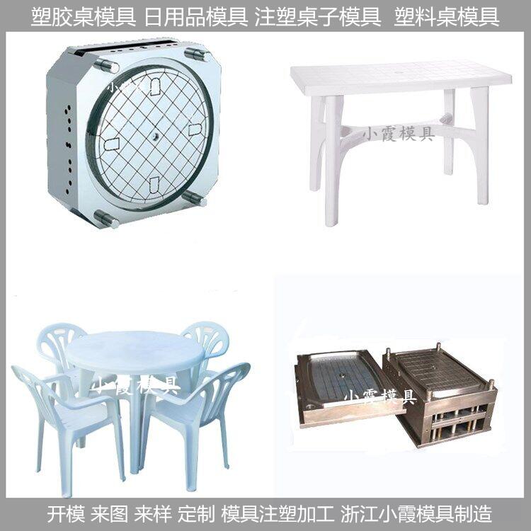 塑料模具塑料模具/塑胶桌子模具/桌子/模具	小霞模具塑料模具/塑胶桌子模具/桌子/模	塑料模具/注塑桌子模具/桌子/模