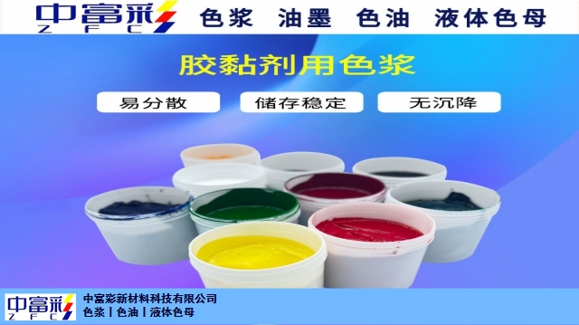 湖南显示屏胶带色浆量大从优 杭州中富彩新材料供应