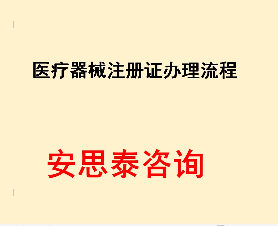 惠州办理医疗器械注册证流程