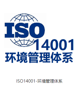 ISO14001环境管理体系认证 业务遍布全国 服务上千家企业 办理流程