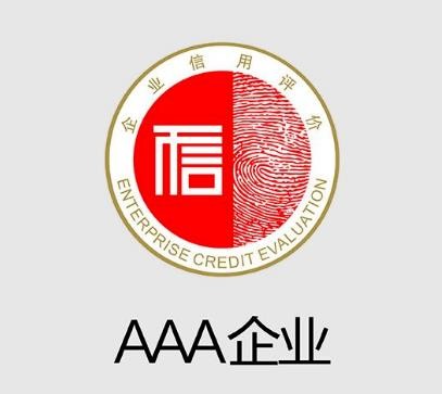 AAA信用等级认证 七证一牌 投标加分 办理流程