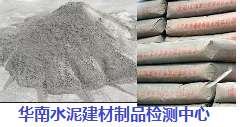 华南建材检测中心 水泥理化性能分析测试中心