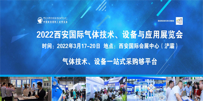2022西安国际气体技术、设备与应用展览会