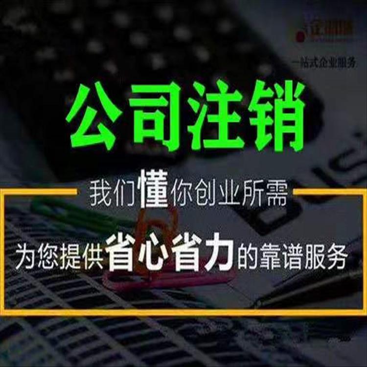 天津东丽公司注销方法 让财务服务有温度
