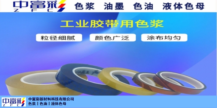 彩色胶带色浆颜色 杭州中富彩新材料供应