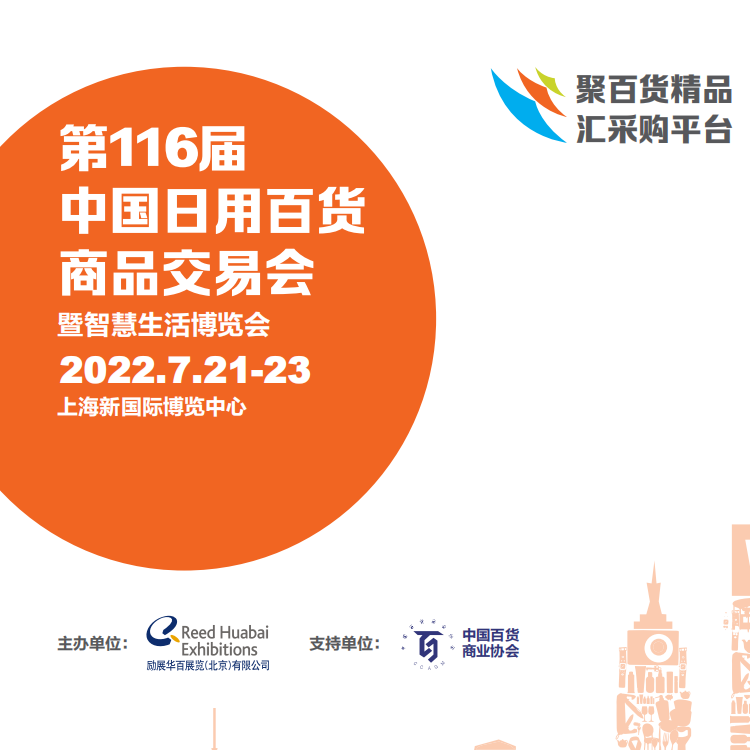 2022上海浦东百货展-上海新国际博览中心