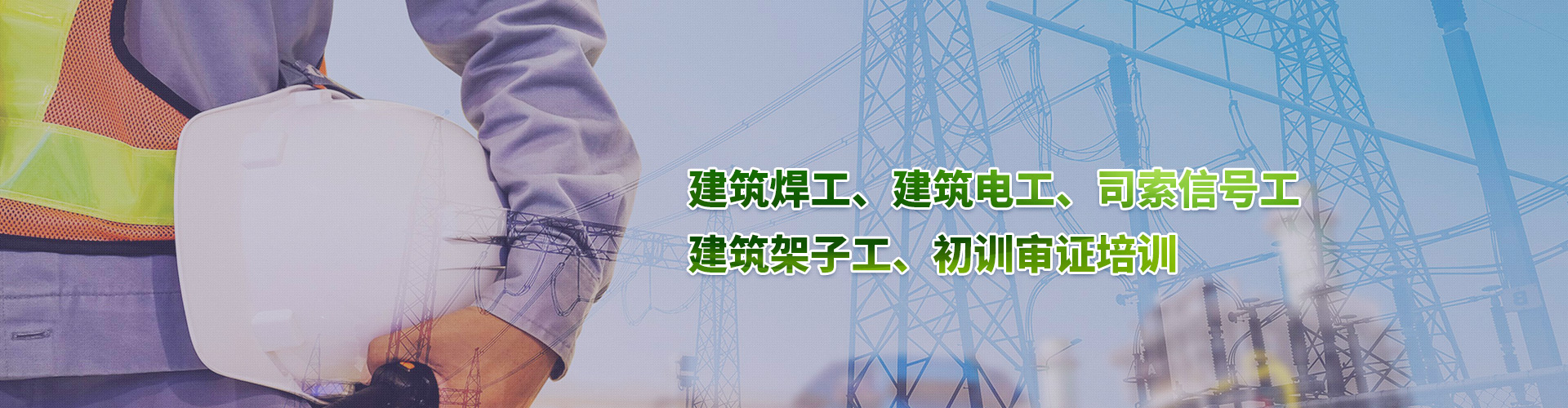 上海建筑电工培训，常年招生