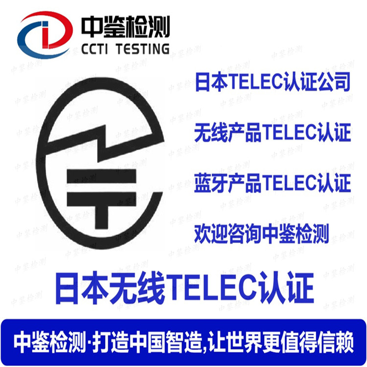 蓝牙扬声器TELEC认证机构