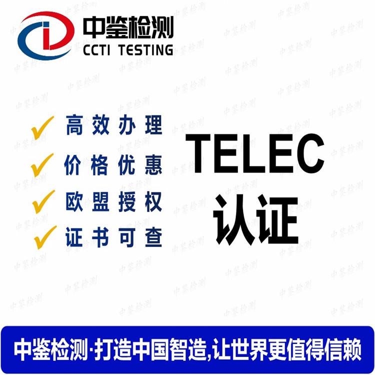 深圳TELEC认证机构TELEC认证费用及时间