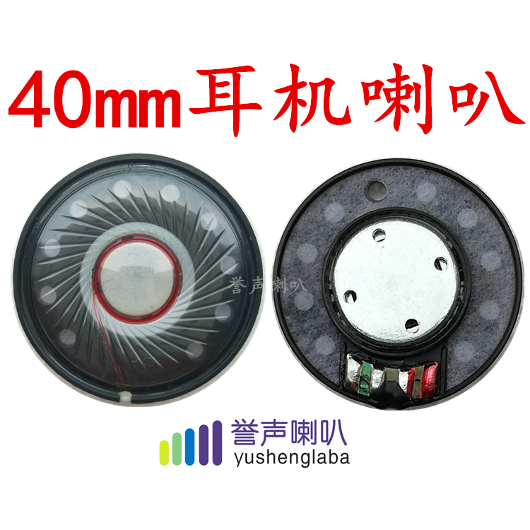40MM内磁塑胶圆形耳机喇叭扬声器 32欧喇叭