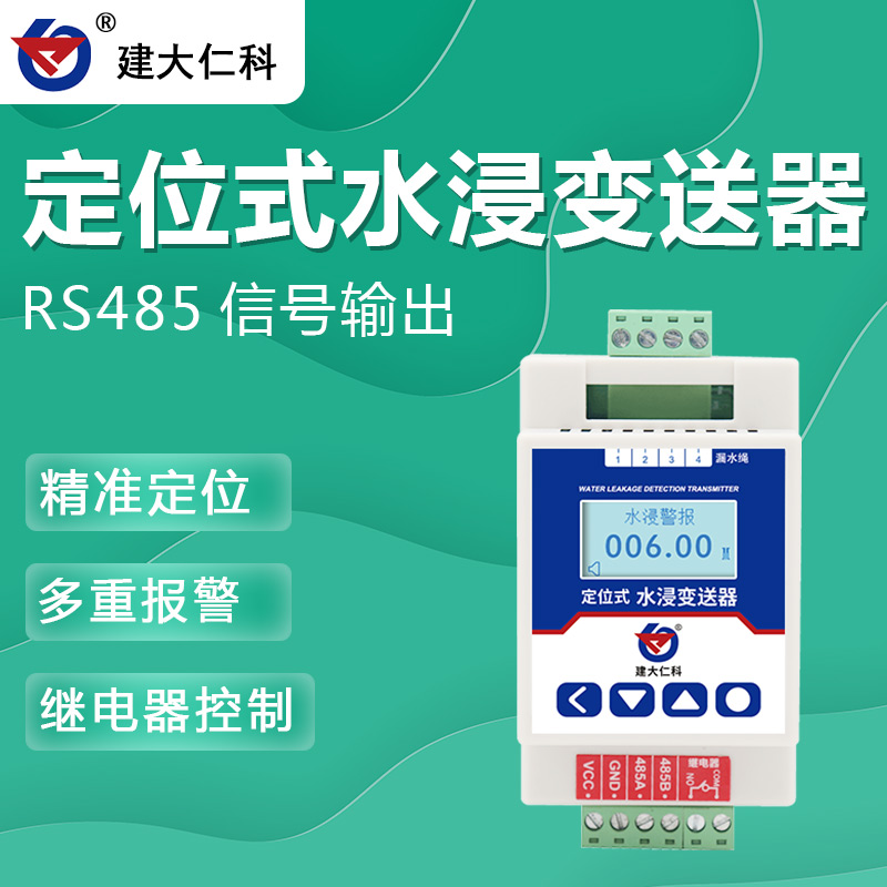RS-SJ-DW-N01R01-1-建大仁科 水浸傳感器變送器漏水繩檢測