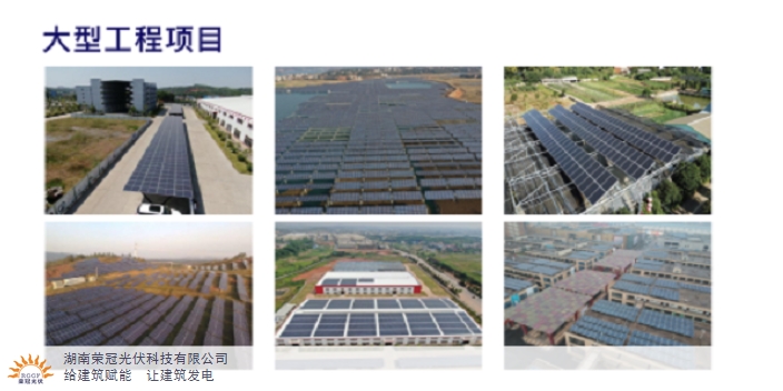 益阳太阳能发电厂家供应 值得信赖 湖南荣冠光伏科技供应