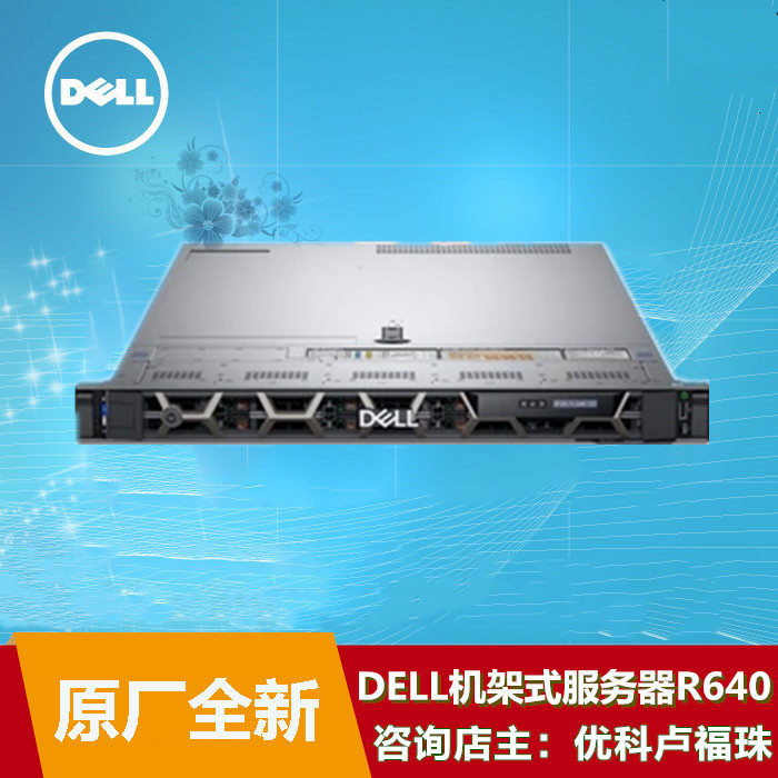 戴尔PowerEdge r640机架式服务器/dell r640广东总代理