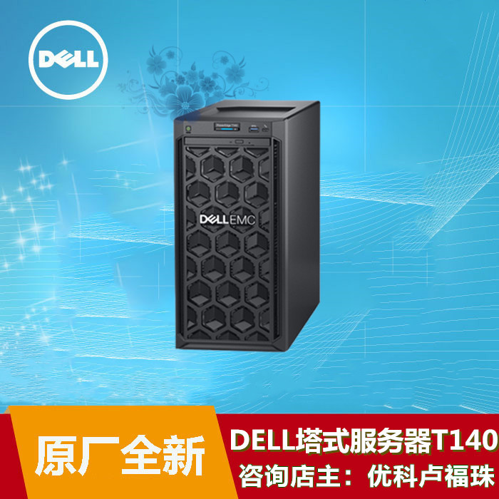 戴尔PowerEdge T140塔式服务器DellT140文件服务器