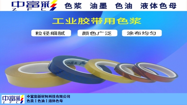 福建保护胶带色浆按需定制 杭州中富彩新材料供应
