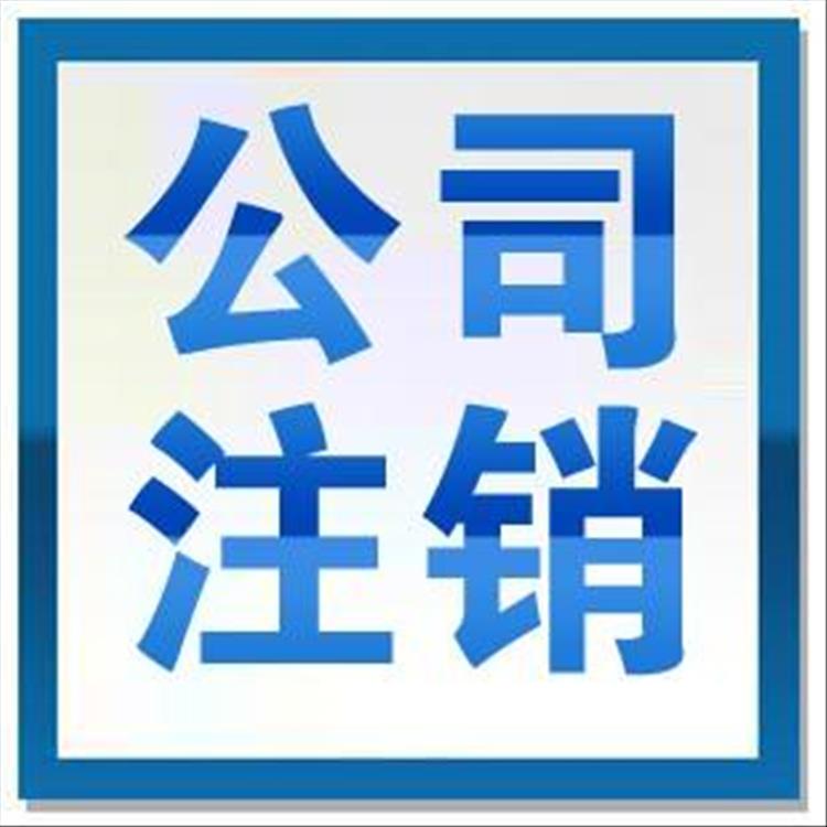 塘沽区内资公司注销电话 降低用工成本