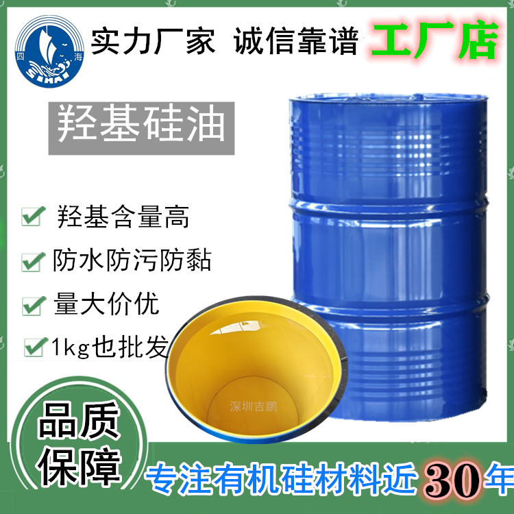 羟基硅油32cst低粘度8%羟基 防水剂原料 深圳吉鹏