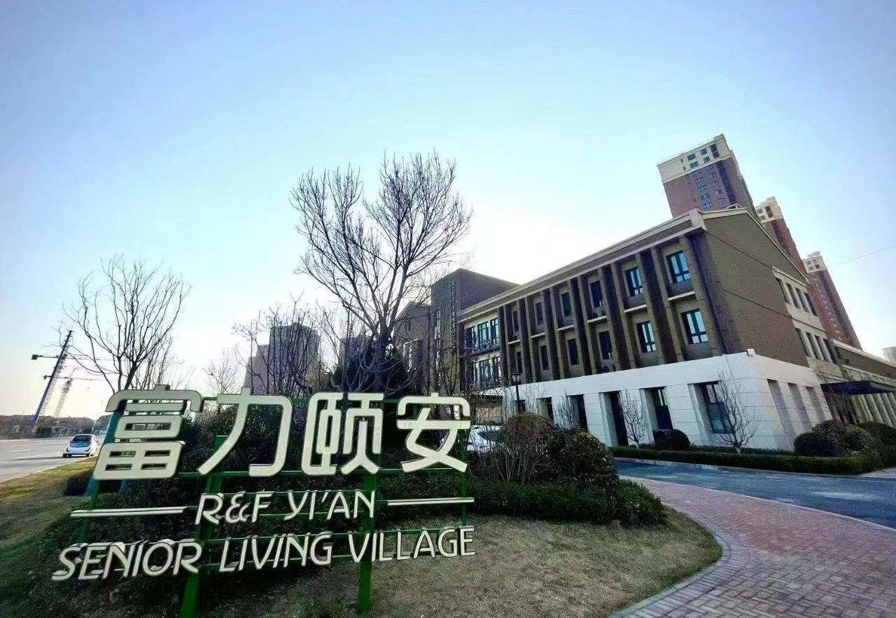 广州照顾痴呆老人较好的养老院富力颐安养老项目 养老社区