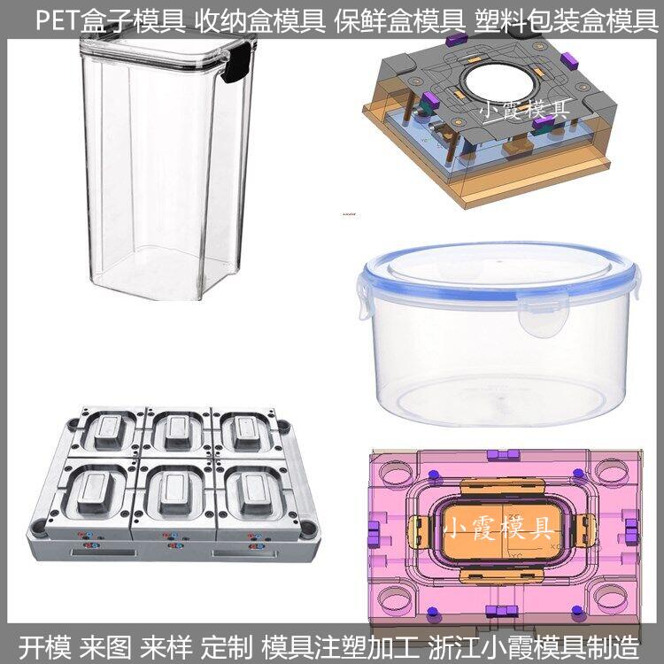 塑胶塑料透明密封盒模具	注塑塑料PET储物罐模具	塑料模塑料保鲜盒模具