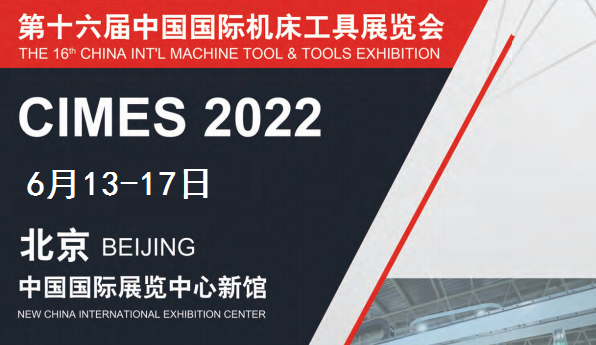 2022中国机床展/北京机床展/数控机床展