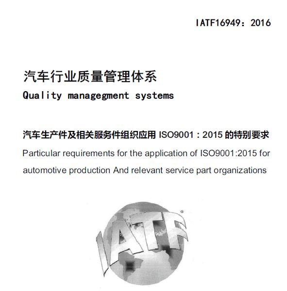 福州IATF16949认证标准 顾问可信