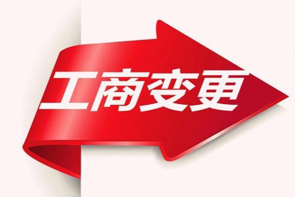 天津市红桥区公司变更、股东转股