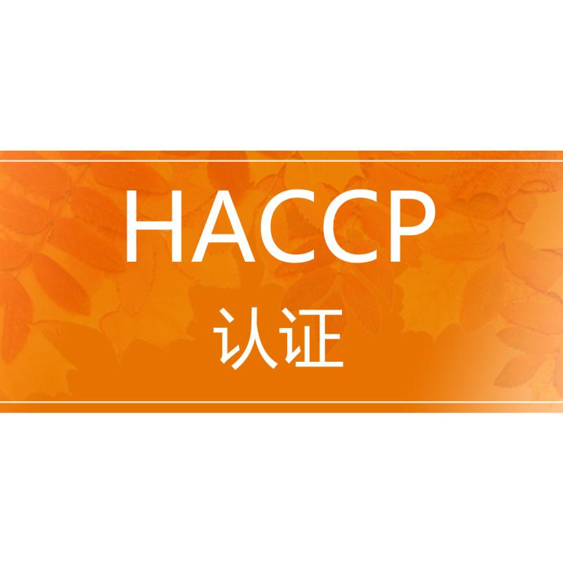 haccp体系认证是什么意思 需要多少费用 办理流程
