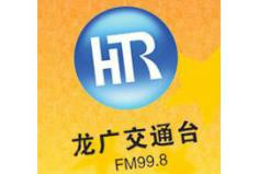 黑龙江交通广播广告冠名，黑龙江电台FM 99.8较新广告价格