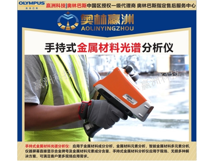 奥林巴斯手持专业金属材料元素分析仪 上海赢洲科技供应