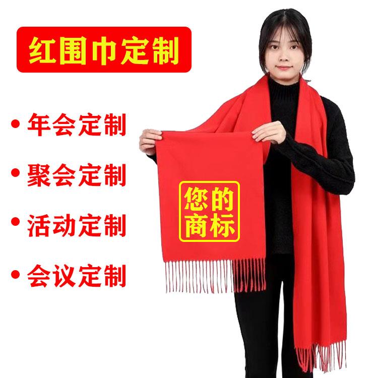 团建红围巾定制 红围巾订做 松原年会红围巾定做红围巾定制绣字