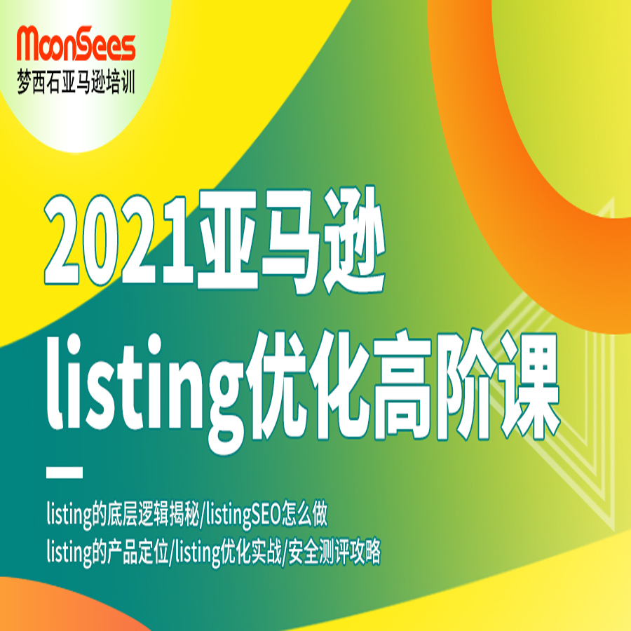 2021年MoonSees跨境电商亚马逊培训listing优化课程【免费试听】
